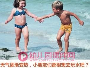 小班安全活动课件PPT《幼儿防溺水》PPT课件图片