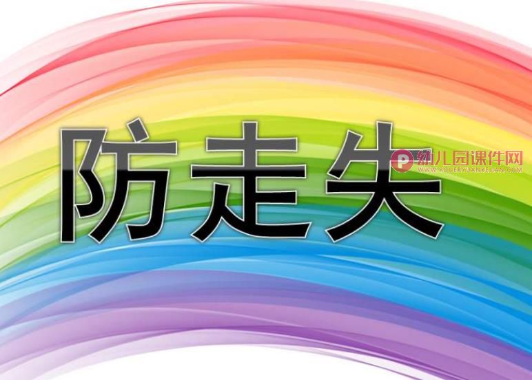小班安全课件PPT《防走失》PPT课件图片