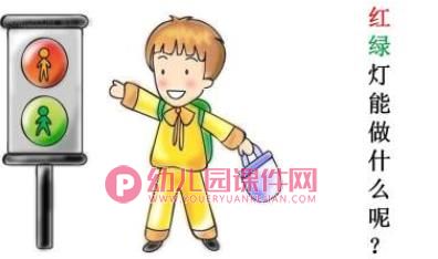 小班安全课件PPT《认识红绿灯》PPT课件图片