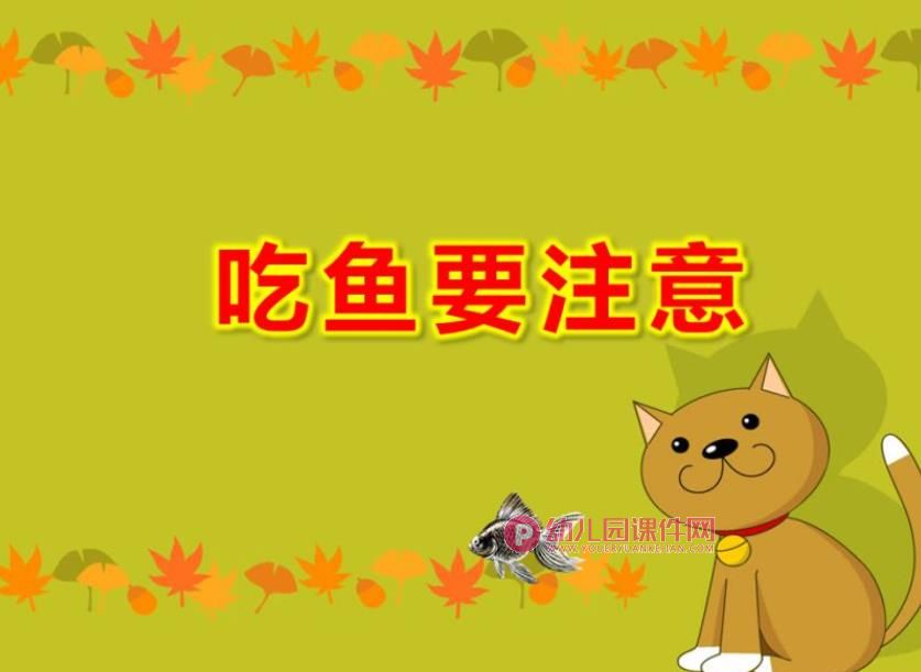 小班安全故事课件PPT《吃鱼要注意》PPT课件图片
