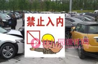 小班安全教育PPT课件图片