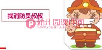 小班安全课件PPT《我不玩火》PPT课件图片
