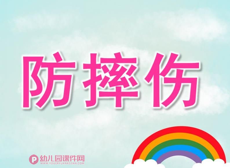 小班安全课件PPT《防摔伤》PPT课件图片