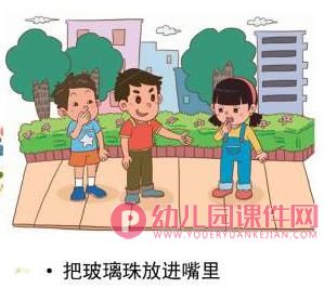 小班安全优质课课件PPT《危险的小圆珠》PPT课件图片