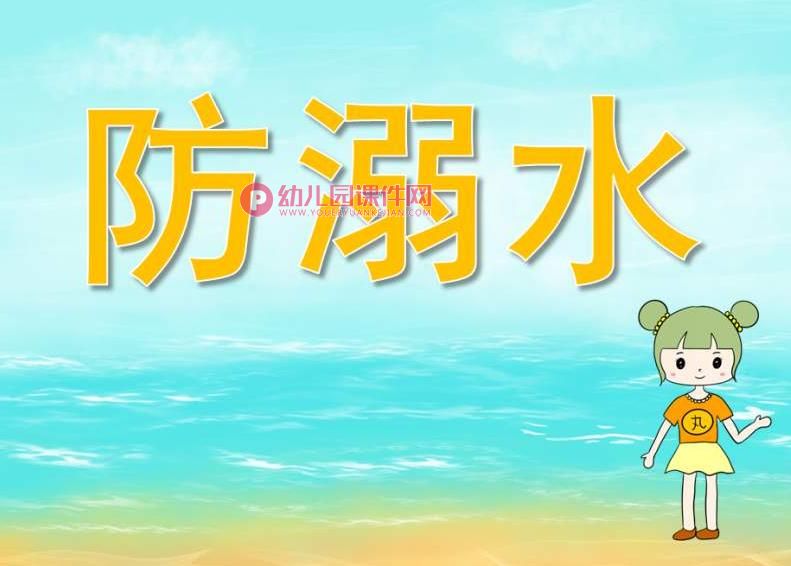 小班安全教育课件PPT《防溺水》PPT课件图片