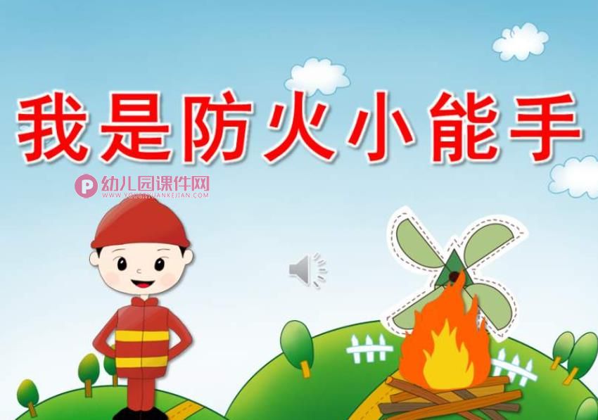 小班安全课件PPT《我是防火小能手》PPT课件音频图片