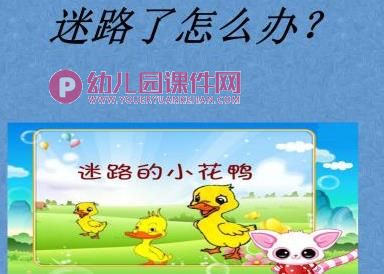 小班安全教育课件PPT《迷路了怎么办》PPT课件图片