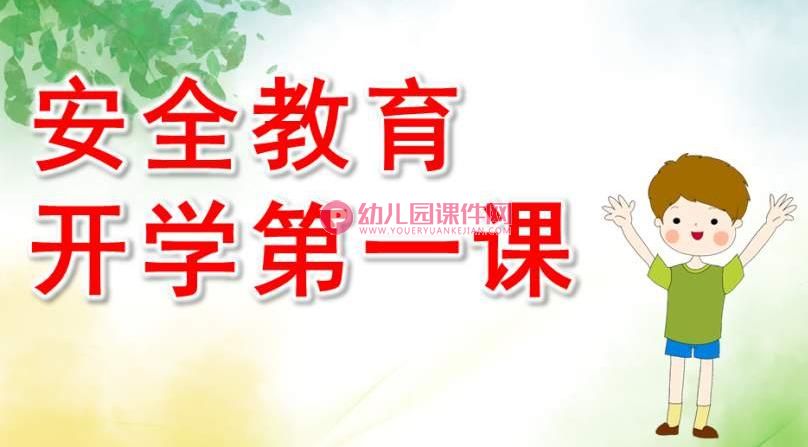 小班安全教育开学第一课PPT课件图片
