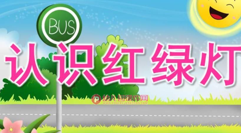 小班安全课件PPT《认识红绿灯》PPT课件图片