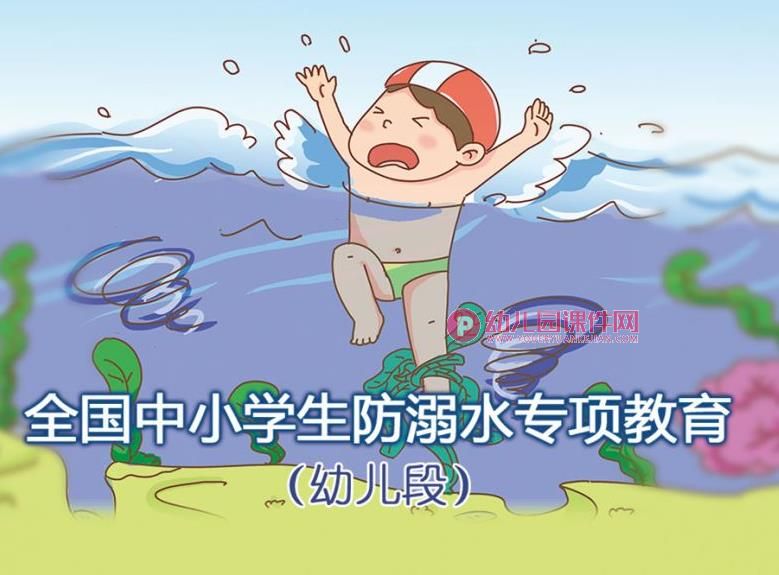 小班安全活动课件PPT《幼儿防溺水》PPT课件图片