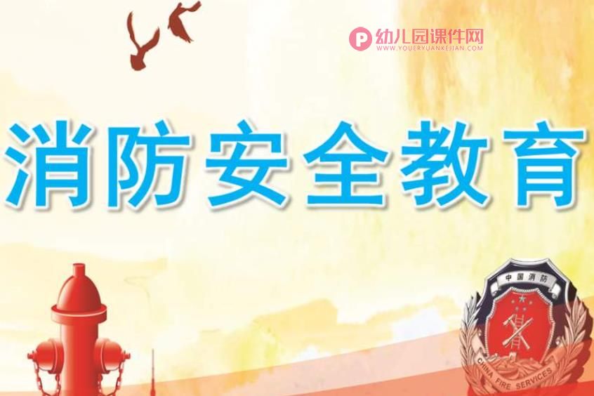 小班安全课件PPT《消防安全教育》PPT课件图片