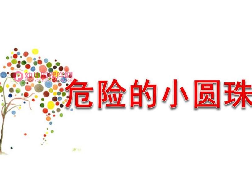 小班安全优质课课件PPT《危险的小圆珠》PPT课件图片