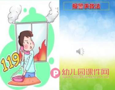 小班安全课件PPT《我是防火小能手》PPT课件音频图片