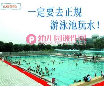 小班安全活动课件PPT《幼儿防溺水》PPT课件图片