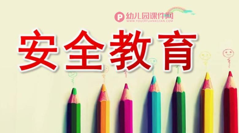 小班安全教育PPT课件图片