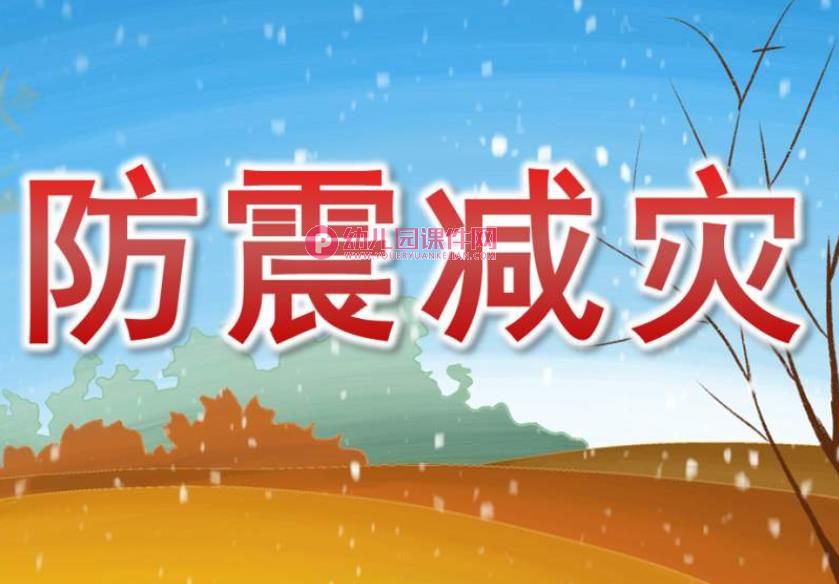 小班安全课件PPT《防震减灾》PPT课件图片