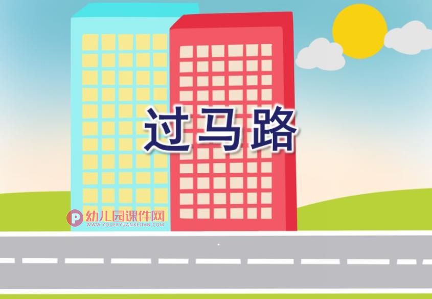 小班安全常识课件PPT《过马路》PPT课件图片