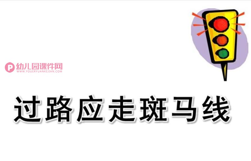 小班安全课件PPT《过路应走斑马线》PPT课件图片
