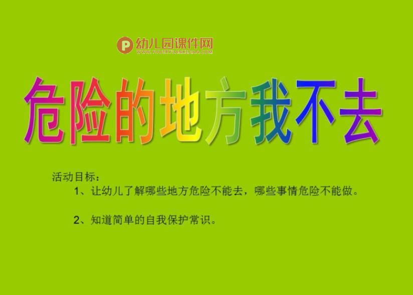 小班安全教育课件PPT《危险的地方我不去》PPT课件图片