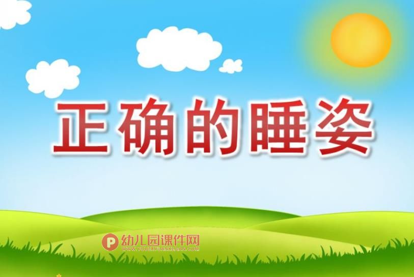 小班安全课件PPT《正确的睡姿》PPT课件图片