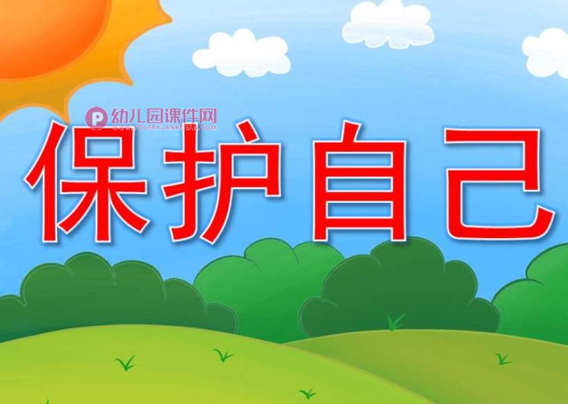 小班安全课件PPT《保护自己》PPT课件图片