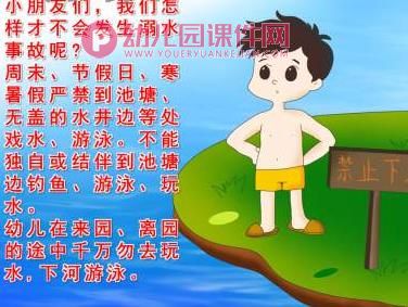 小班安全教育课件PPT《防溺水》PPT课件图片