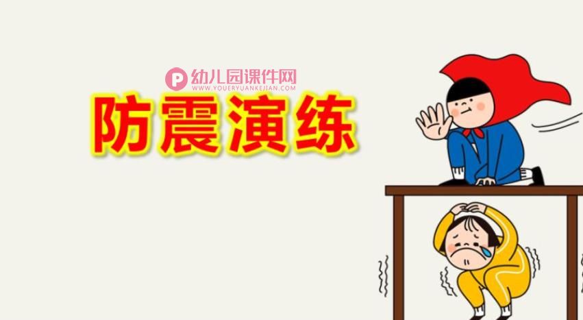 小班防震演练PPT课件图片