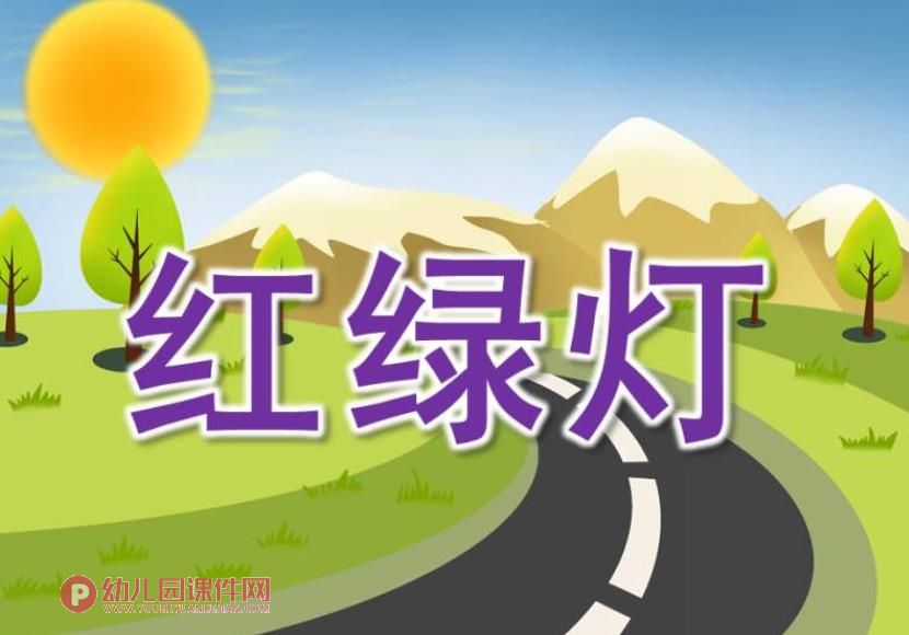 小班安全课件PPT《红绿灯》PPT课件图片