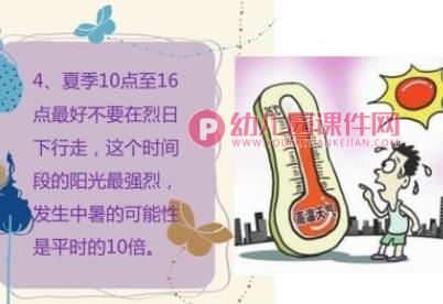 小班防中暑安全教育PPT课件图片