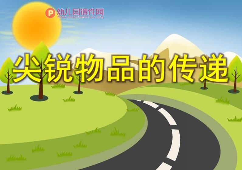 小班安全活动课件PPT《尖锐物品的传递》PPT课件图片