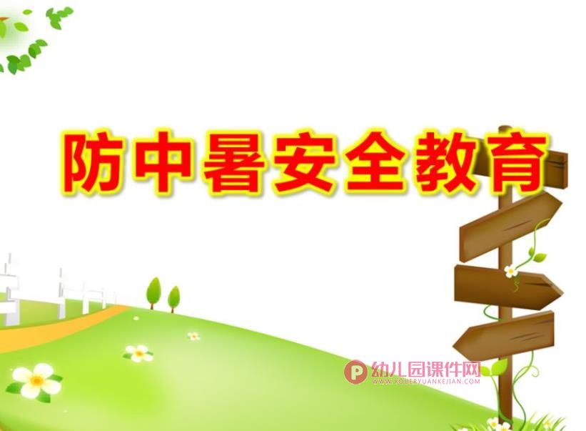 小班防中暑安全教育PPT课件图片