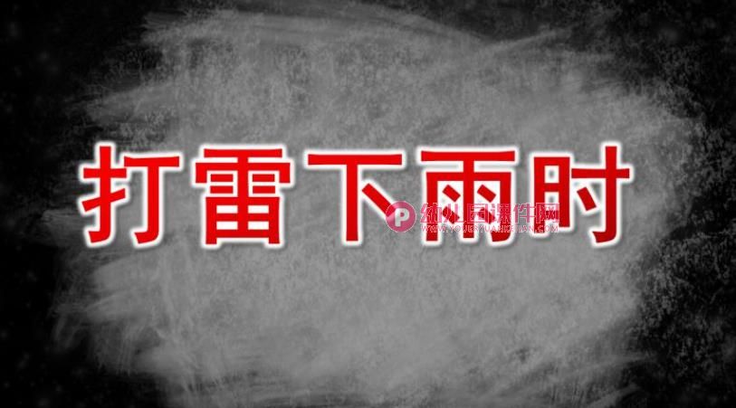 小班安全课件PPT《打雷下雨时》PPT课件图片