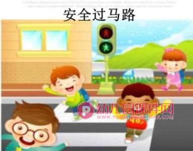 小班安全常识课件PPT《过马路》PPT课件图片