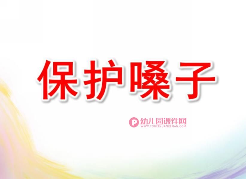 小班安全课件PPT《保护嗓子》PPT课件图片
