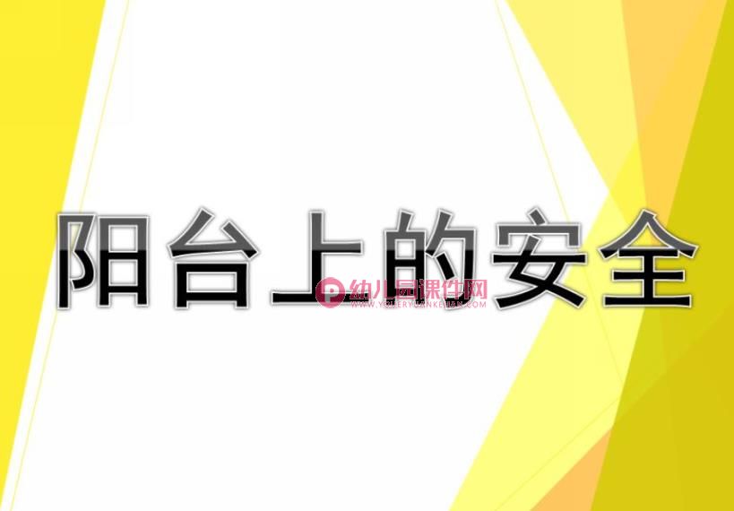 小班安全课件PPT《阳台上的安全》PPT课件图片