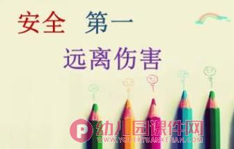 小班安全教育PPT课件图片