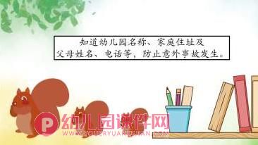 小班安全教育开学第一课PPT课件图片