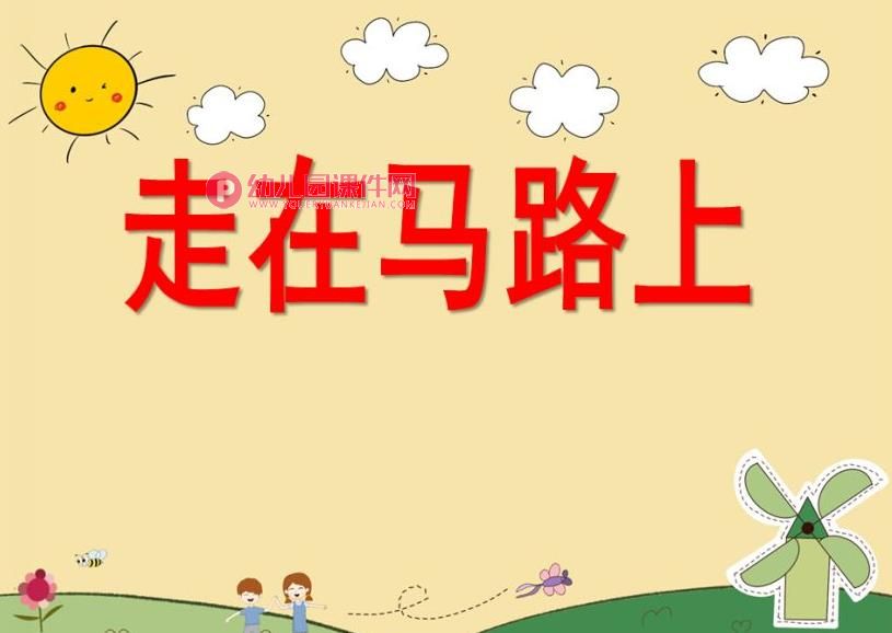 小班安全活动课件PPT《走在马路上》PPT课件图片