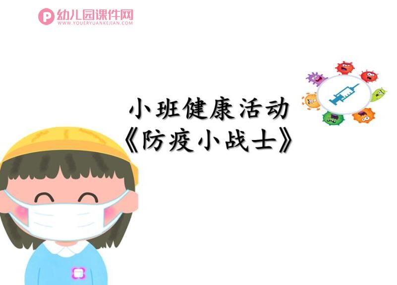 小班健康课件PPT《防疫小战士》PPT课件图片
