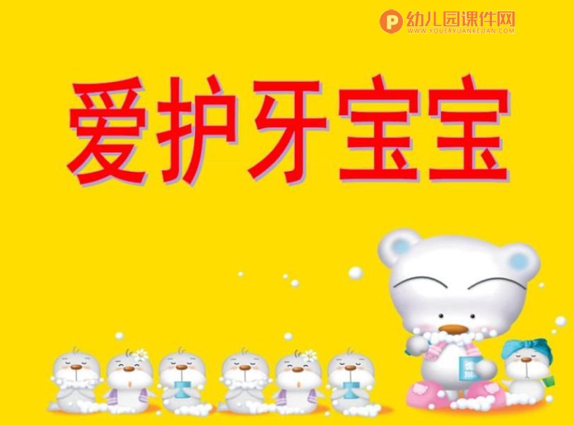 小班健康活动课件PPT《爱护牙宝宝》PPT课件图片