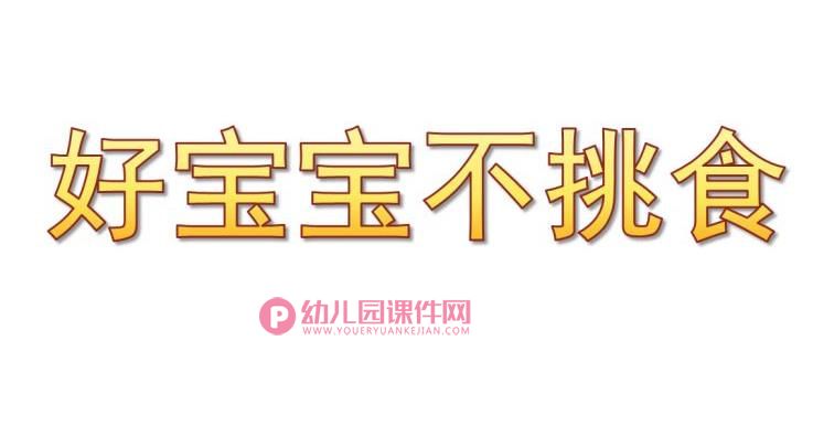 小班健康课件PPT《好宝宝不挑食》PPT课件图片