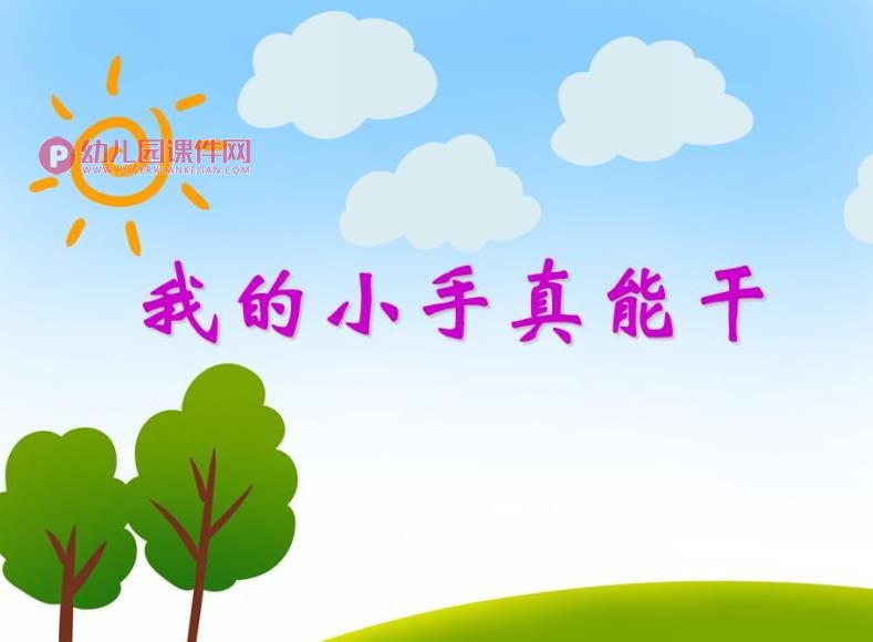 小班健康活动课件PPT《我的小手真能干》PPT课件图片