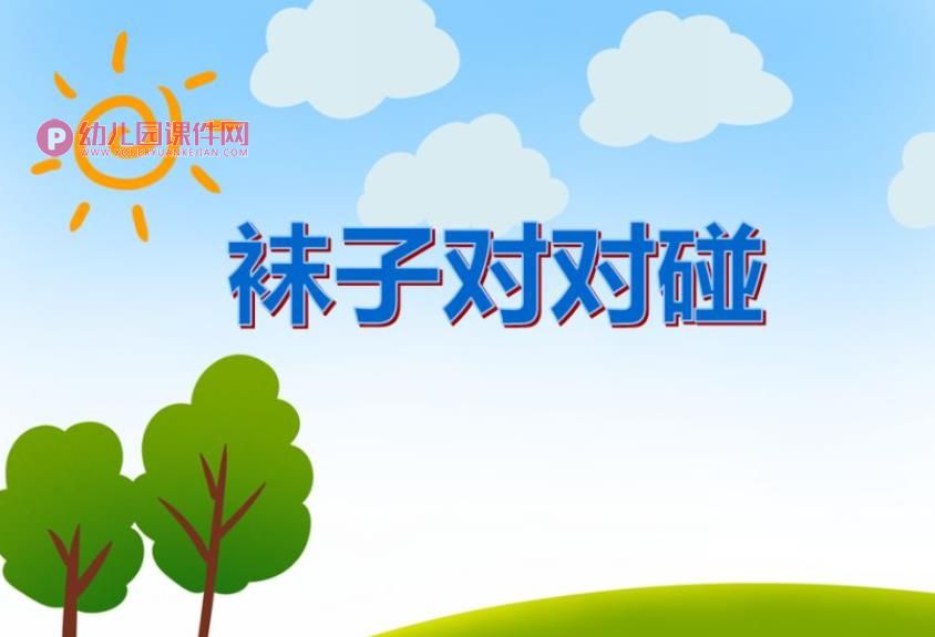 小班健康课件PPT《袜子对对碰》PPT课件图片