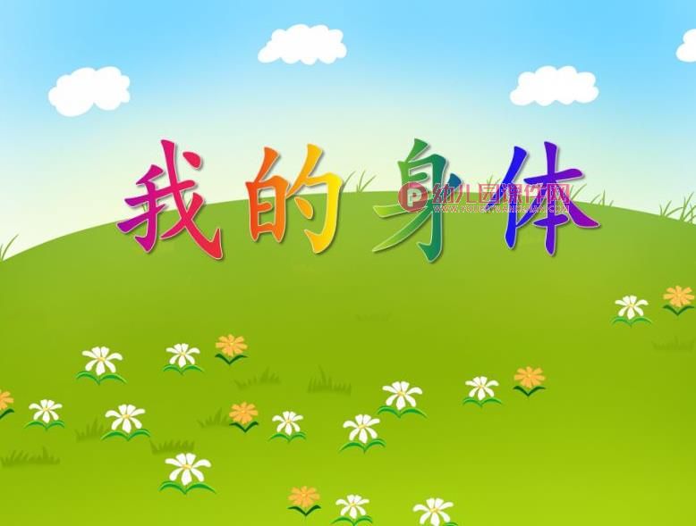 小班健康教育课件PPT《我的身体》PPT课件音乐图片