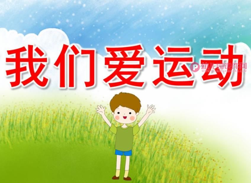 小班健康课件PPT《我们爱运动》PPT课件图片