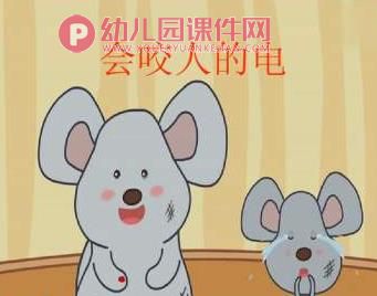 小班健康课件PPT《会咬人的电》PPT课件图片