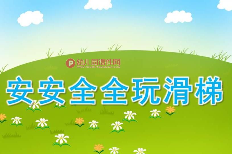 小班健康课件PPT《安安全全玩滑梯》PPT课件图片