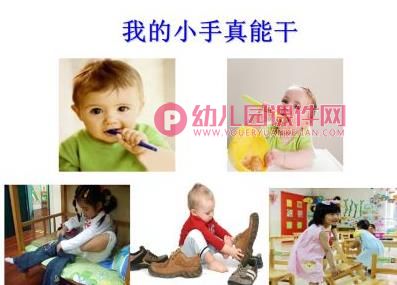 小班健康活动课件PPT《我的小手真能干》PPT课件图片