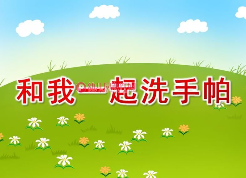 小班健康课件PPT《和我一起洗手帕》PPT课件图片