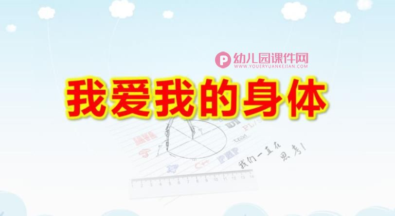 幼儿园小班健康课件PPT《我爱我的身体》PPT课件图片